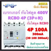 ราคา IPG เบรกเกอร์ กันไฟดูด RCBO 4P 50A 63A 100A 125A 200A 250A 3P N รุ่น IPGMLE 125L IPGMLE 250L 380V เมนเบรกเกอร์ กันดูด เบรกเกอร์กันดูด จัดส่งKerry (11733570412)