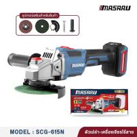 ราคา MASARU รุ่น SCG 615N เครื่องเจียร์ไร้สาย 4 นิ้ว 20V มอเตอร์บัสเลส ขนาดกะทัดรัด จับถนัดมือ ตัด เจียร ขัดแต่งพื้นผิว เหมาะกับงานซ่อม งานช่าง และงาน DIY (25368622496)