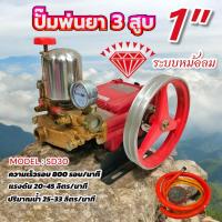 ราคา ปั๊มพ่นยาตราเพชร ปั๊มพ่นยา3สูบ ขนาด 1 นิ้ว รุ่น SD30 ธรรมดา หม้อลม 01 0308 (24291723886)
