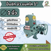 ราคา ปั๊มชัก NEW MAKKO นิว แมคโค 1นิ้ว ดูดลึก 15 เมตร แรงดูดสูง ไหลแรง 3000 ลิตร ชม ทนทาน (24965564697)