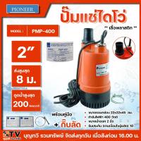ราคา PIONEER PMP 400 ปั๊มแช่ไดโว่ 2 นิ้ว 400 วัตต์ เสื้อพลาสติก ส่งสูงสุด 8 ม ดูดน้ำสูงสุด 200 ลิตร นาที รับประกัน 1ปี Made in Thailand ปั๊มน้ำ ปั๊ม ปั๊มแช่ PMP400 (21794379900)