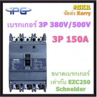 ราคา IPG เบรกเกอร์ 3P 150A 200A 250A ค่า KA สูง IPGM 203C เมนเบรกเกอร์ สามารถใช้คู่กับ ตู้โหลดเซ็นเตอร์ 3P Schneider Square D ได้ ขนาดเท่า EZC250F EZC250N EZC250H เบรคเกอร์ (15460008148)