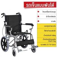 ราคา วีลแชร์ wheelchair รถเข็นผู้สูงอายุ รถเข็นผู้ป่วย วิวแชร์ผู้ใหญ่ เก้าอี้ล้อนั่ง พับเก็บง่าย ใช้งานง่าย ล้อลื่น เหมาะสำหรับผู้สูงใช้งาน รถเข็นคนชรา รถเข็นพับได้ ผู้ใหญ่ (25152530546)