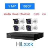 ราคา ขายชุด 4 กล้องวงจรปิด HiLook คมชัด 2 ล้านพิกเซล 1080P กล้องTHC B120จำนวน4ตัว เครื่องบันทึกDVR 204G F1 DVR 4 CH จำนวน1ตัว (535886463)