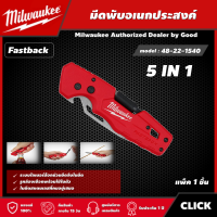 ราคา Milwaukee มีดพับ รุ่น 48 22 1540 5 IN 1 FASTBACK มีดพก มีด มีดอเนกประสงค์ มิว มิววอกี้ เครื่องมือช่าง (15583888566)