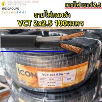 ราคา สายไฟ กลมดำ VCT 2x2 5 ยาว 100เมตร เบอร์2 5 ยี่ห้อICON สายไฟเดินภายนอก หุ้มฉนวน 2ชั้น กันน้ำใช้ภายนอก (24947211662)