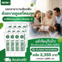 ราคา ยาสีฟัน ดูแลช่องปาก จัดฟัน เสียวฟัน ยาสีฟันสมุนไพร Doctor V 85g x 12 หลอด (24919923555)