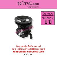 ราคา S003150 ปั๊มปั่นเพาเวอร์ ปั๊มพวงมาลัย ตัวปั่น เพาเวอร์ มิตซู ไซโคลน 2500 4D56 2 5ไม่คอม มูเล่ร่องV MITSUBISHI CYCLONE L200 (12276995430)