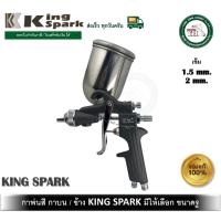 ราคา กาพ่นสี กาบน KING SPARK คิงสปาร์ค มีให้เลือก ขนาดรู 1 5 มม และ 2 มม K 63G KINGSPARK (7162924154)