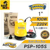 ราคา ปั้มน้ำ mitsubishi ไดโว่ ปั๊มน้ำ ปั๊มจุ่ม ปั้มแช่ 1 รุ่น Tornado PSP 105S 2P 100W 220V รุ่นใหม่ล่าสุด (15016967671)