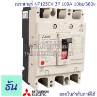 ราคา Mitsubishi เบรกเกอร์ รุ่น NF125CV 3P 50A 63A 80A 100A 125A 10ka 380v เบรกเกอร์ตรามิตซูบิชิ มิตซูบิชิ เบรกเกอร์ 3 เฟส Breakers NF125 CV ธันไฟฟ้า (7189708979)