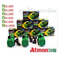 ราคา Atman ax 3000 ax 4000 ax 5000 ax 6500 ax 8000 ax 10000 ปั๊มน้ำประหยัดไฟ ระบบอินเวอร์เตอร์ (24632692894)