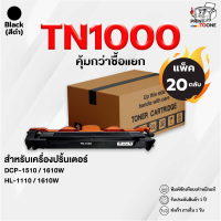 ราคา ตลับหมึก Brother TN1000 TN 1000 T1000 เทียบเท่า หมึกปริ้นเลเซอร์ รองรับ HL 1110 HL 1210W DCP 1510 DCP 1610W MFC 1810 MFC 1815 MFC 1910 (25166111039)