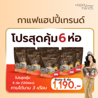 ราคา โปร 6 ห่อ 120ซอง Happy Trends Coffee กาแฟ แฮปปี้เทรนด์ กาแฟผสมคอลลาเจน 32 in 1 1 ห่อ 20 ซอง (24439834457)