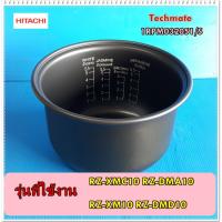 ราคา โปรดี อะไหล่ของแท้ หม้อในหม้อหุงข้าวฮิตาชิ 1 ลิตร 1RPM032051 S รุุ่น RZ XM10 RZ DMA10 RZ XMC10 RZ DMD10 HITACHI ถูก อะไหล่หม้อหุงข้าว หม้อหุงข้าว หม้อข้าว อะไหล่ช่าง (15692381499)