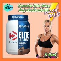 ราคา 1 กระปุก Dymatize Elite Whey 2 LB กระปุก เลือกรสชาติ ฟื้นฟูและเสริมสร้างกล้ามเนื้อ (25122321225)