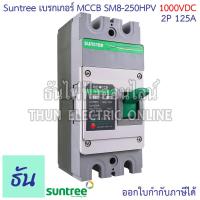 ราคา Suntree SM8 250HPV 1000V เบรกเกอร์ DC MCCB ตัวเลือก 2P 100A 2P 125A 2P 150A 2P 200A 2P 250A Battery Breaker เบรกเกอร์แบตเตอรี่ PV Molded Case Circuit Breaker แบตเตอรี่ เบรกเกอร์ DC โมลเคสเซอร์กิตเบรกเ
