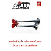 ราคา แตรด่วนบ้านโป่ง 2 ปาก 12 24V ของแท้ 100 แตรลมรถบรรทุกแตรด่วนแตรด่วนบ้านโปงแตรลมบ้านโป่งแตรลมเเตรลมบ้านโป่งแตรลมบ้านโป่ง24v (2423340138)