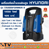 ราคา HYUNDAI เครื่องฉีดน้ำแรงดันสูง TRANSFORMER II กำลังไฟฟ้า 1400w แรงดันสูงสุด 105BAR HD HP HBL 70P เป็นเครื่องฉีดน้ำที่มีคุณภาพและประสิทธิภาพสูง (5590542687)