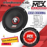 ราคา MTX RTX654 เครื่องเสียงรถยนต์ ลำโพงเสียงกลาง 6 5นิ้ว ราคา 1คู่ กำลังขับสูงสุด 500 W กำลังขับRMS 125 W สินค้ามีคุณภาพ พร้อมจัดส่งทันที (19192689857)