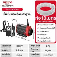 ราคา DELIXI ปั๊มน้ำ DC ขนาดเล็ก 12V (25672991082)