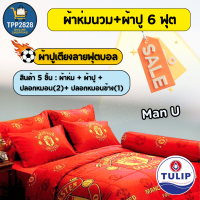 ราคา Tulip ลิขสิทธิ์แท้ ชุดเครื่องนอนลายฟุตบอล ขนาดเตียง 6 ฟุต ครบเซ็ต ผ้าปูที่นอน ผ้าห่มนวม ปลอกหมอน ลาย Liverpool AC Milan Barcelona Man U (25792094432)