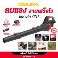 ราคา OSUKA เครื่องเป่าใบไม้ไร้สาย 40V ใช้งานได้ 4IN1 รุ่น OCLB447 N (24520461382)