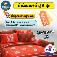 ราคา Tulip ลิขสิทธิ์แท้ ชุดเครื่องนอนลายฟุตบอล ขนาดเตียง 6 ฟุต ครบเซ็ต ผ้าปูที่นอน ผ้าห่มนวม ปลอกหมอน ลาย Liverpool AC Milan Barcelona Man U (25792094433)