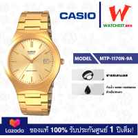 ราคา casio นาฬิกาข้อมือผู้ชาย สายสเตนเลส MTP 1170 รุ่น MTP 1170N 9A คาสิโอ้ MTP1170 Watchestbkk ขายนาฬิกาของแท้ รับประกันศูนย์1ปี (1902812923)