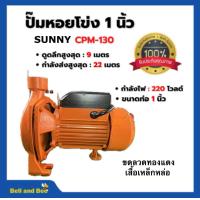 ราคา ปั๊มหอยโข่งไฟฟ้า SUNNY รุ่น CPM 130 (21783876061)