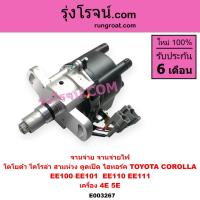 ราคา E003267 จานจ่าย โตโยต้า 4E จานจ่าย โตโยต้า 5E จานจ่าย โตโยต้า 4EFE จานจ่าย โตโยต้า 5EFE จานจ่าย TOYOTA 4EFE จานจ่ายTOYOTA 5EFE จานจ่ายEE100 จานจ่ายEE101 จานจ่ายAE100 AE101 (9082068100)