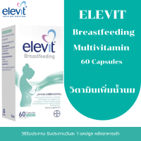 ราคา Elevit Breastfeeding Multivitamin 60 Capsules วิตามินเพิ่มน้ำนม (25973801906)