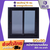ราคา ดับเบิ้ล DOOR หน้าต่างบานเลื่อน 2 ช่อง 80x80 พร้อมส่ง วงกบหนา 10 ซม ขอบใหญ่ กระจกหนา อลูมิเนียม (19087354261)