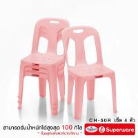 ราคา Srithai Superware เก้าอี้พลาสติก เก้าอี้มีพนักพิงรุ่น CH 50R เซ็ต 4 ตัว มียางกันลื่น (24725217761)
