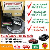 ราคา กล่อง คันเร่งไฟฟ้า Toyota Vigo Fortuner 05 15 โตโยต้า วีโก้ ฟอร์จูนเนอร์ เก่า 4 โหมด SPEED TUNER 4in 1 ปรับ 16 ระดับ ปลั๊กตรงรุ่น คู่มือในกล่อง เดินหอบ (3762910364)