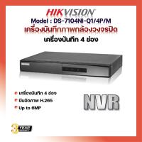 ราคา HIKVISION รุ่น DS 7104NI Q1 4P M เครื่องบันทึกภาพกล้องวงจรปิด 4 ช่อง NVR (14295043815)