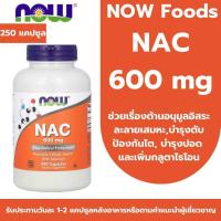 ราคา พร้อมส่ง NOW Foods NAC 600 mg with Selenium บรรจุ 250 แคปซูล (25929405298)