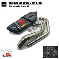 ราคา ชุดท่อ All new R15 MT 15 ปลาย Akrapovic ปลายดาบ ยาว17นิ้ว โต 5 นิ้ว สวมคอ 2 นิ้ว พร้อมคอท่อตรงรุ่น (18080994671)