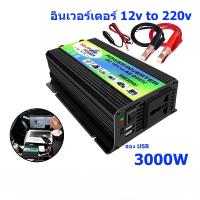 ราคา MQQCZHOME อินเวอร์เตอร์ 3000W เครื่องแปลงพลังงาน แปลงพลังงานจากแผงโซล่าเซลล์ DC 12V To AC 220V มีหน้าจอแสดงผลในตัวเครื่อง Car Power Inverter Converter แปลงไฟรถ12vเป็น220v หม้อแปลงไฟ 12v (24845295793)