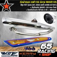 ราคา ท่อผ่า WAVE110iเวฟ110i ปลาย WAVE125 สีชุบ VCT กันร้อน WAVE 125 ทอง ไทเท น๊อตกันร้อนท่อ สีน้ำเงิน 3 ตัว สติกเกอร์ (1600564091)