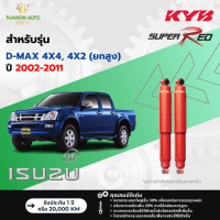 ราคา KYB โช้คอัพแก๊ส Super Red รถ Isuzu รุ่น D MAX 4x4 HILANDER 4x2 ยกสูง ดีแม๊กซ์ ขับ4 ปี 2002 2011 Kayaba คายาบ้า (21791948570)
