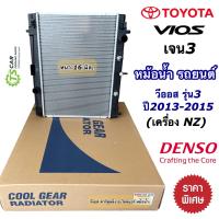 ราคา หม้อน้ำ โตโยต้า วีออส ปี 2013 2015 เครื่อง NZ เกียร์ออโต้ CoolGear 0190 Toyota Vios NZ Denso เดนโซ่ หม้อน้ำรถยนต์ หม้อน้ำรถ Radiator หม้อน้ำ (7592200167)