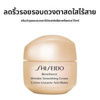 ราคา Shiseido shiseido benefiance wrinkle smoothing cream ครีมบำรุงรอบดวงตา ลดริ้วรอย ลดถุงใต้ตาและยกกระชับ ขนาด 15 ml (126371745008)