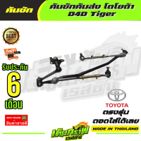 ราคา คันชักคันส่ง โตโยต้า ไทเกอร์ ดีโฟดี D4D Tiger (14385907115)