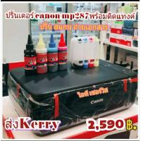 ราคา ปริ้นเตอร์ canon mp 287มือสองสภาพดีพร้อมติดแทงค์ ปริ้นเทสหัวพิมพ์ 100 ก่อนส่งสินค้า พร้อมหมึกเต็มแท้งค์ (8602848841)