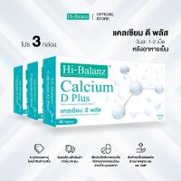 ราคา Hi-Balanz Calcium D Plus ผลิตภัณฑ์เสริมอาหาร แคลเซียม ดี พลัส เสริมสร้างกระดูกและฟัน 30 เม็ด