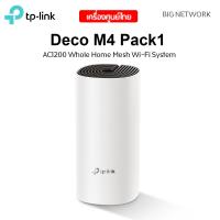 ราคา แพ็ค 1 ตัว TP LINK Deco M4 AC1200 Whole Home Mesh Wi Fi System (20764855949)