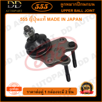 ราคา 555 ลูกหมากปีกนกบน TOYOTA HIACE LH112 แพ๊กคู่ 2ตัว SB2871 ญี่ปุ่นแท้ 100 ราคาขายส่ง ถูกที่สุด MADE IN JAPAN (9222974491)