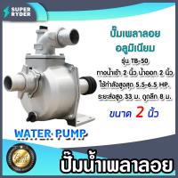 ราคา ปั้มน้ำ ปั๊มเพลาลอย ขนาด 2 นิ้ว 3นิ้ว และ4นิ้ว ปั้มน้ำอลูมิเนียม ปั๊มอลูมิเนียม ปั๊มสูบน้ำ (24788637414)