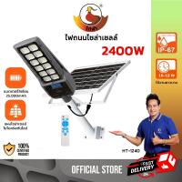 ราคา ไฟถนน โซล่าเซลล์ LED แสงขาว 2400W โคมไฟถนน กันน้ำ ควบคุมด้วยรีโมท ไฟโซล่าเซลล์ แอลอีดี รุ่น HT 1240 (25764282237)